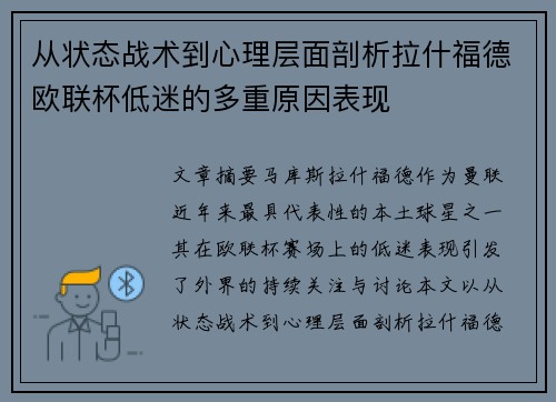 从状态战术到心理层面剖析拉什福德欧联杯低迷的多重原因表现