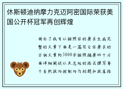 休斯顿迪纳摩力克迈阿密国际荣获美国公开杯冠军再创辉煌