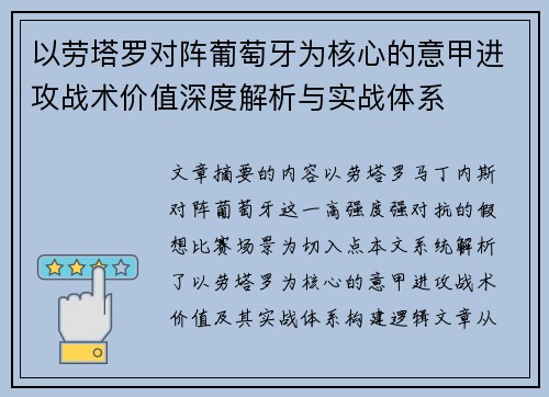 以劳塔罗对阵葡萄牙为核心的意甲进攻战术价值深度解析与实战体系
