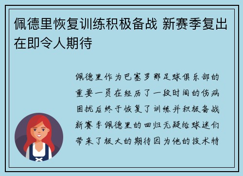 佩德里恢复训练积极备战 新赛季复出在即令人期待