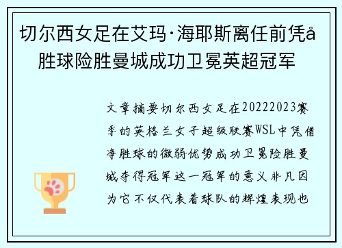 切尔西女足在艾玛·海耶斯离任前凭净胜球险胜曼城成功卫冕英超冠军