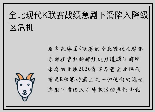 全北现代K联赛战绩急剧下滑陷入降级区危机