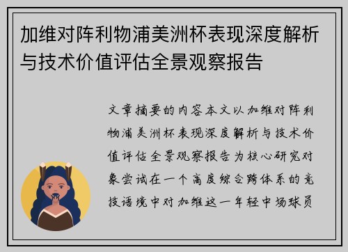 加维对阵利物浦美洲杯表现深度解析与技术价值评估全景观察报告