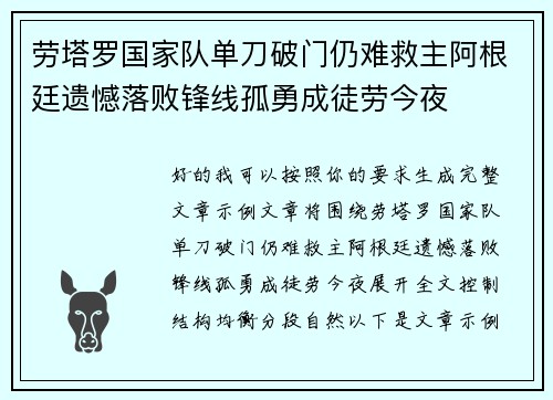 劳塔罗国家队单刀破门仍难救主阿根廷遗憾落败锋线孤勇成徒劳今夜