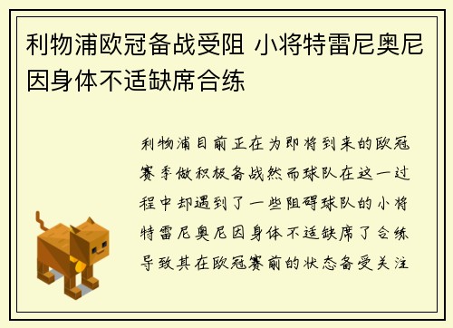 利物浦欧冠备战受阻 小将特雷尼奥尼因身体不适缺席合练