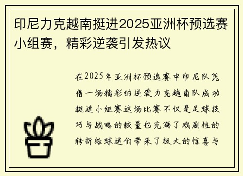 印尼力克越南挺进2025亚洲杯预选赛小组赛，精彩逆袭引发热议