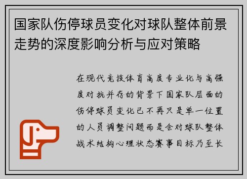 国家队伤停球员变化对球队整体前景走势的深度影响分析与应对策略