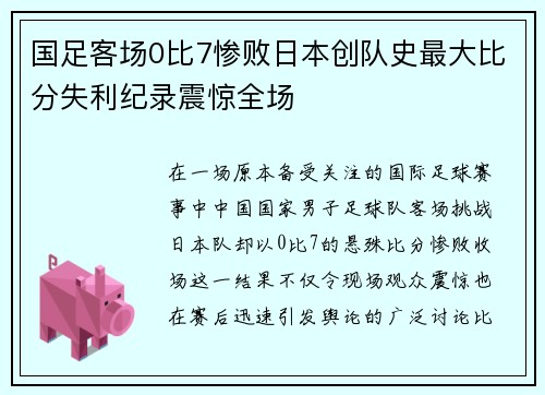 国足客场0比7惨败日本创队史最大比分失利纪录震惊全场