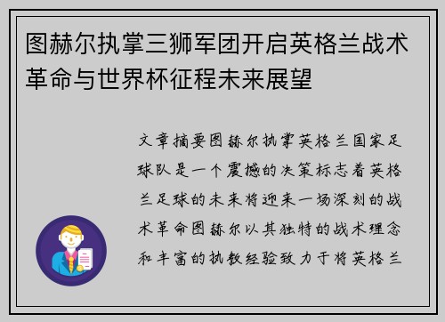 图赫尔执掌三狮军团开启英格兰战术革命与世界杯征程未来展望