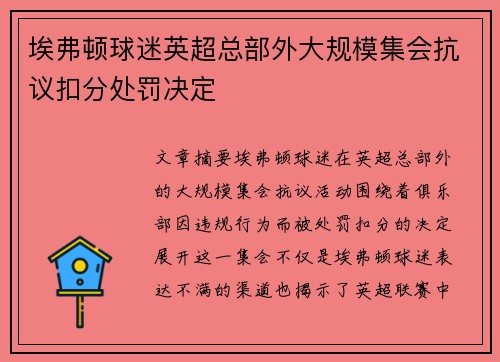埃弗顿球迷英超总部外大规模集会抗议扣分处罚决定