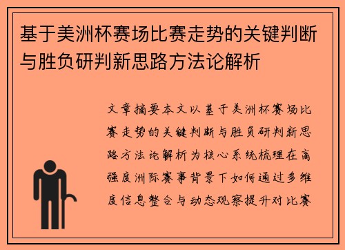 基于美洲杯赛场比赛走势的关键判断与胜负研判新思路方法论解析