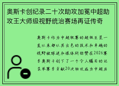 奥斯卡创纪录二十次助攻加冕中超助攻王大师级视野统治赛场再证传奇