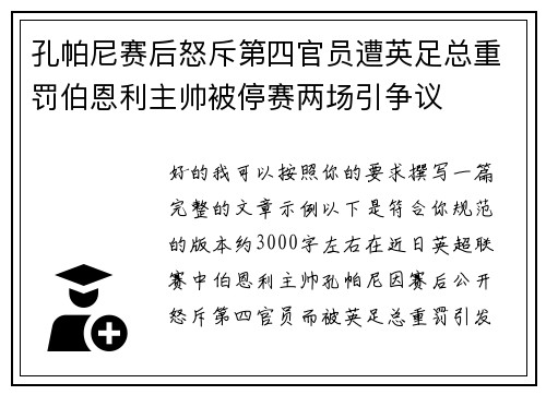 孔帕尼赛后怒斥第四官员遭英足总重罚伯恩利主帅被停赛两场引争议