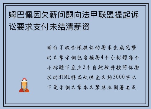 姆巴佩因欠薪问题向法甲联盟提起诉讼要求支付未结清薪资