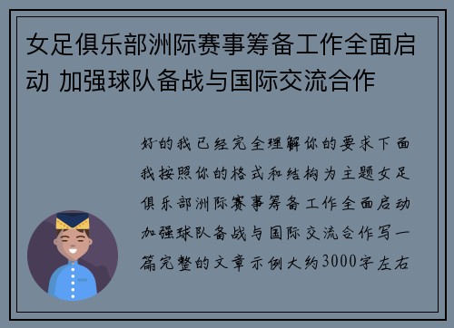 女足俱乐部洲际赛事筹备工作全面启动 加强球队备战与国际交流合作