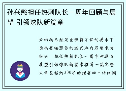 孙兴慜担任热刺队长一周年回顾与展望 引领球队新篇章