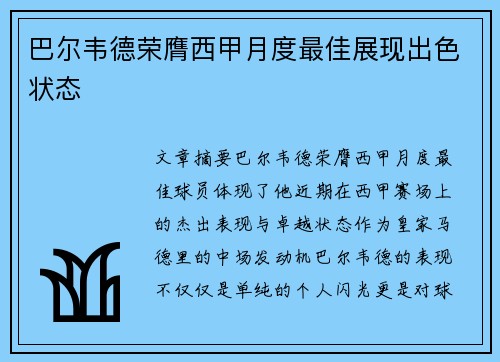 巴尔韦德荣膺西甲月度最佳展现出色状态