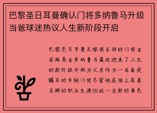 巴黎圣日耳曼确认门将多纳鲁马升级当爸球迷热议人生新阶段开启