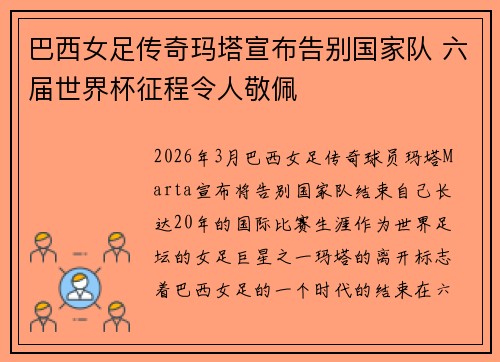 巴西女足传奇玛塔宣布告别国家队 六届世界杯征程令人敬佩