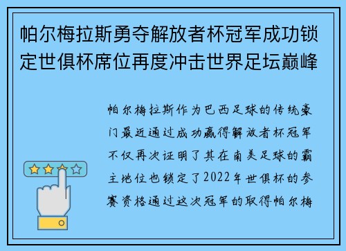 帕尔梅拉斯勇夺解放者杯冠军成功锁定世俱杯席位再度冲击世界足坛巅峰荣耀