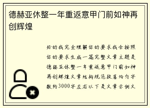 德赫亚休整一年重返意甲门前如神再创辉煌