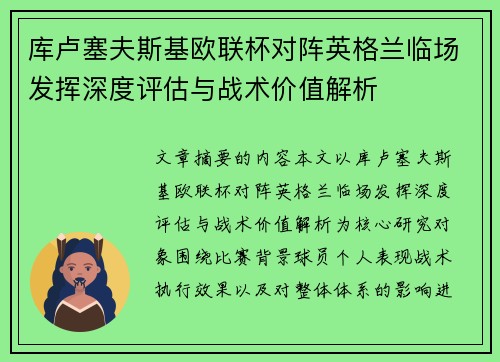 库卢塞夫斯基欧联杯对阵英格兰临场发挥深度评估与战术价值解析 库卢塞夫斯基欧联杯对阵英格兰临场发挥深度评估与战术价值解析