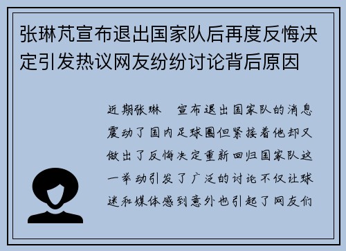 张琳芃宣布退出国家队后再度反悔决定引发热议网友纷纷讨论背后原因 张琳芃宣布退出国家队后再度反悔决定引发热议网友纷纷讨论背后原因