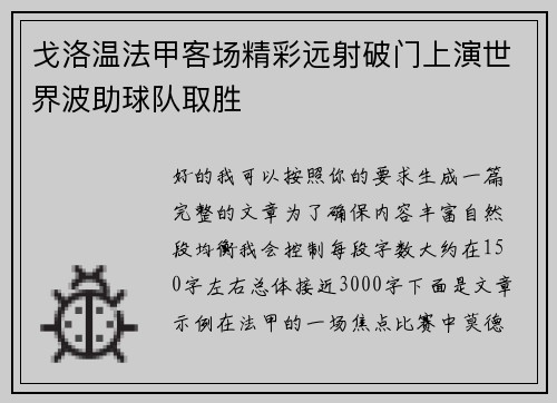 戈洛温法甲客场精彩远射破门上演世界波助球队取胜