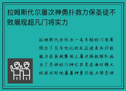 拉姆斯代尔屡次神勇扑救力保圣徒不败展现超凡门将实力