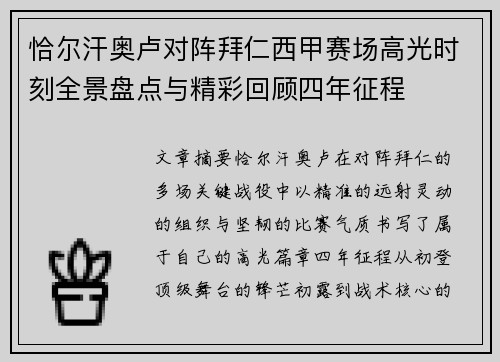 恰尔汗奥卢对阵拜仁西甲赛场高光时刻全景盘点与精彩回顾四年征程