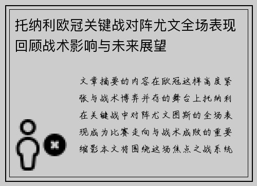 托纳利欧冠关键战对阵尤文全场表现回顾战术影响与未来展望