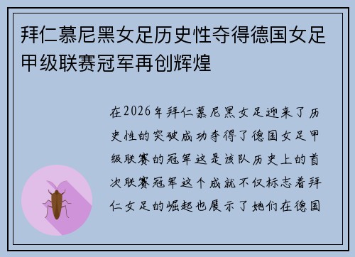 拜仁慕尼黑女足历史性夺得德国女足甲级联赛冠军再创辉煌