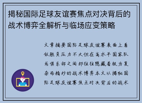 揭秘国际足球友谊赛焦点对决背后的战术博弈全解析与临场应变策略