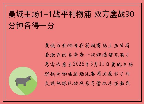 曼城主场1-1战平利物浦 双方鏖战90分钟各得一分