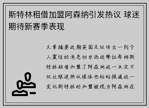 斯特林租借加盟阿森纳引发热议 球迷期待新赛季表现