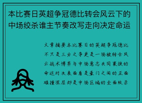 本比赛日英超争冠德比转会风云下的中场绞杀谁主节奏改写走向决定命运