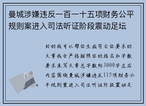 曼城涉嫌违反一百一十五项财务公平规则案进入司法听证阶段震动足坛