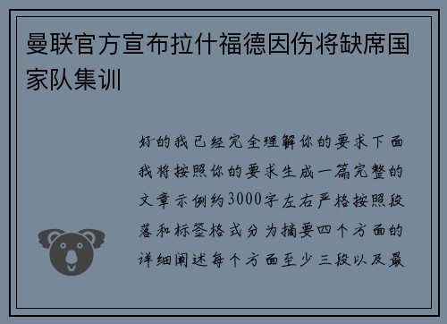 曼联官方宣布拉什福德因伤将缺席国家队集训