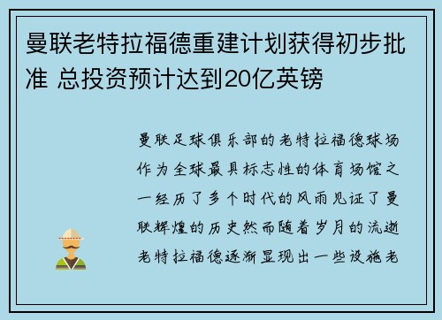 曼联老特拉福德重建计划获得初步批准 总投资预计达到20亿英镑 曼联老特拉福德重建计划获得初步批准 总投资预计达到20亿英镑