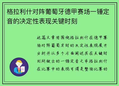 格拉利什对阵葡萄牙德甲赛场一锤定音的决定性表现关键时刻