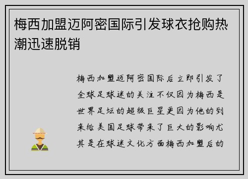 梅西加盟迈阿密国际引发球衣抢购热潮迅速脱销 梅西加盟迈阿密国际引发球衣抢购热潮迅速脱销