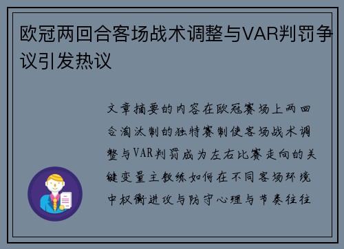 欧冠两回合客场战术调整与VAR判罚争议引发热议 欧冠两回合客场战术调整与VAR判罚争议引发热议