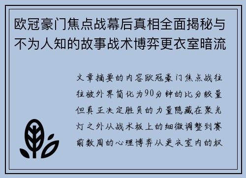 欧冠豪门焦点战幕后真相全面揭秘与不为人知的故事战术博弈更衣室暗流 欧冠豪门焦点战幕后真相全面揭秘与不为人知的故事战术博弈更衣室暗流