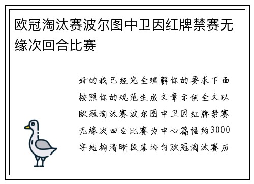 欧冠淘汰赛波尔图中卫因红牌禁赛无缘次回合比赛