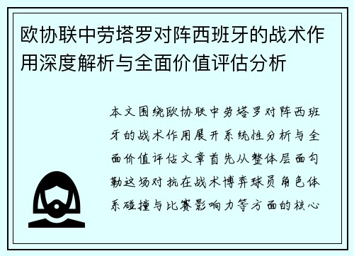 欧协联中劳塔罗对阵西班牙的战术作用深度解析与全面价值评估分析