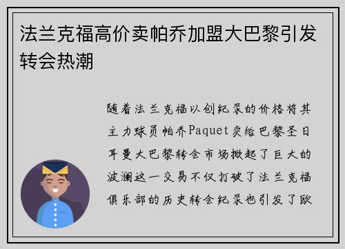 法兰克福高价卖帕乔加盟大巴黎引发转会热潮