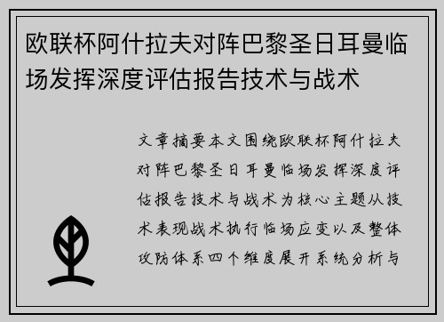 欧联杯阿什拉夫对阵巴黎圣日耳曼临场发挥深度评估报告技术与战术