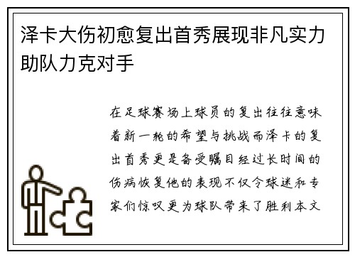 泽卡大伤初愈复出首秀展现非凡实力助队力克对手