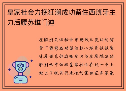 皇家社会力挽狂澜成功留住西班牙主力后腰苏维门迪