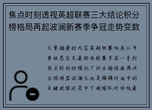 焦点时刻透视英超联赛三大结论积分榜格局再起波澜新赛季争冠走势变数